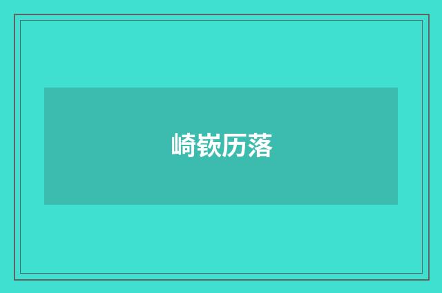 崎嵚历落