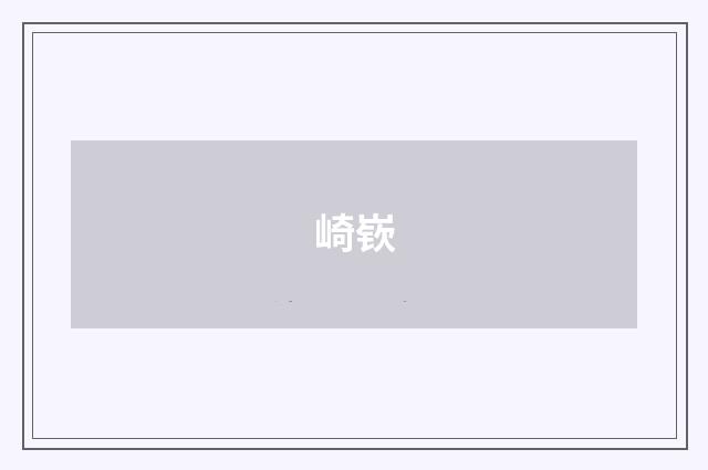 崎嵚