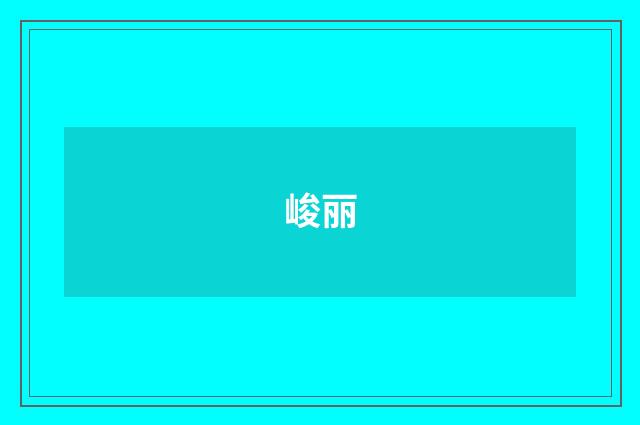 峻丽