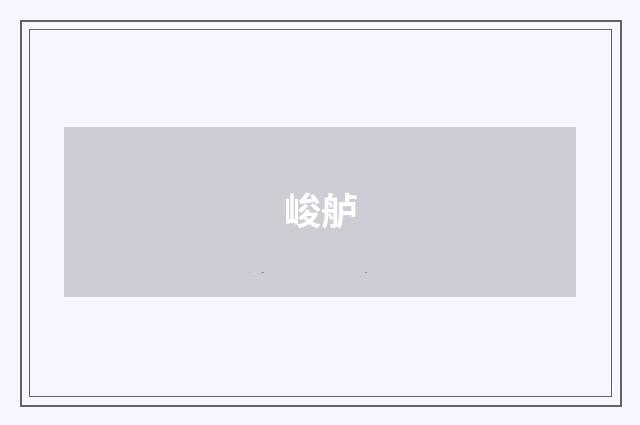 峻舻