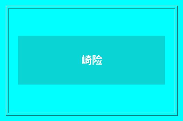 崎险