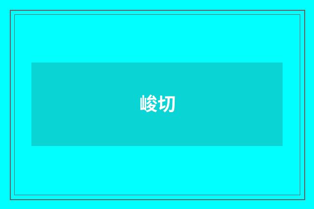 峻切
