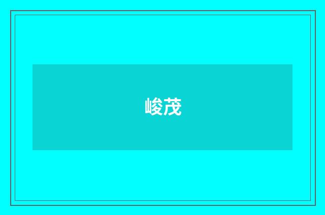 峻茂