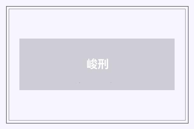 峻刑