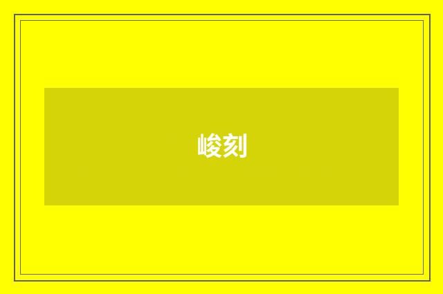 峻刻