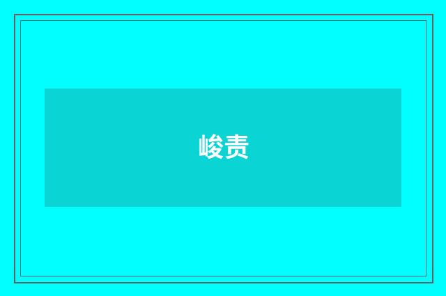 峻责