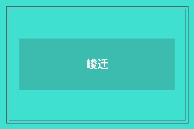 峻迁