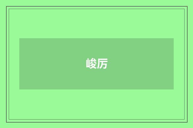峻厉
