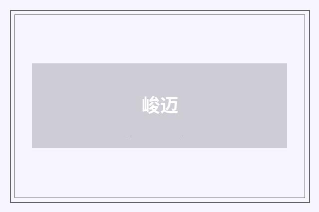 峻迈