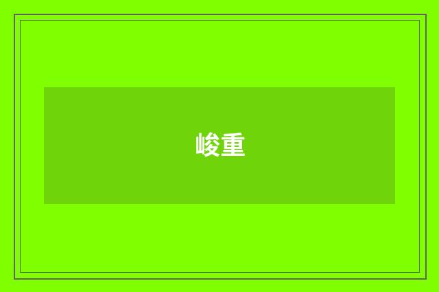 峻重