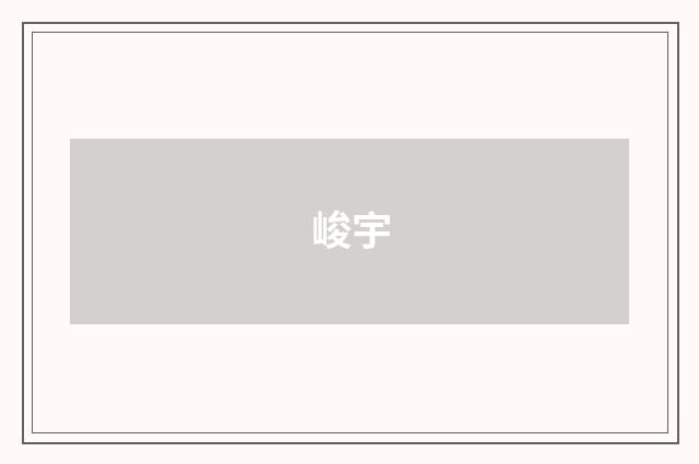 峻宇