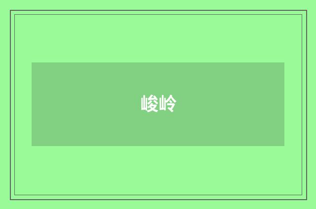 峻岭
