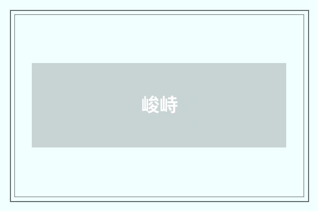 峻峙