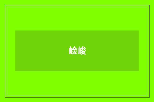 崄峻