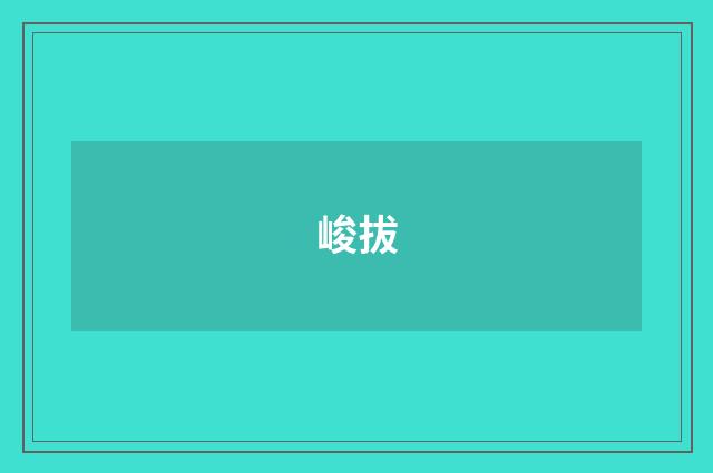 峻拔