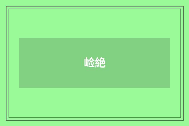 崄絶