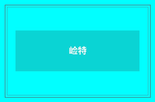 崄特