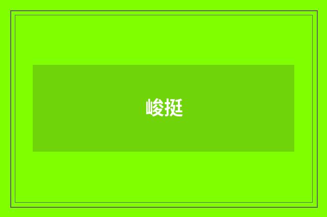 峻挺