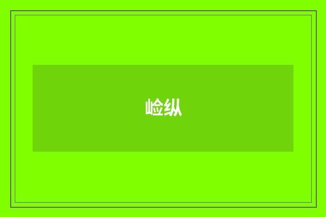 崄纵
