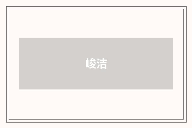 峻洁