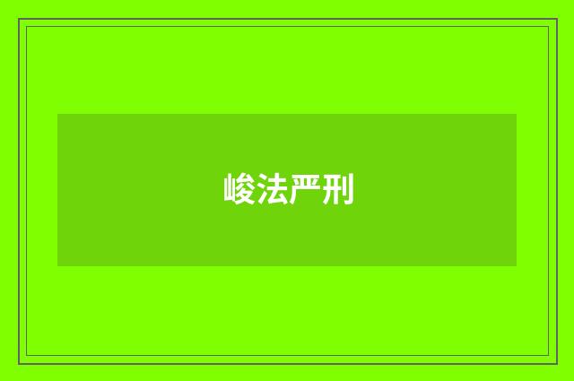 峻法严刑