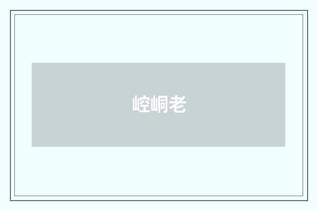 崆峒老
