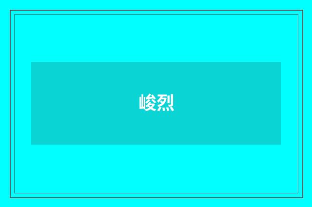 峻烈