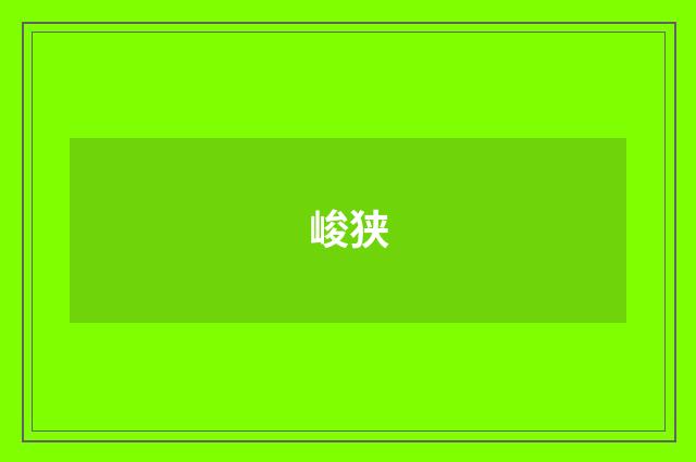 峻狭
