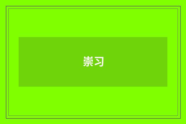 崇习