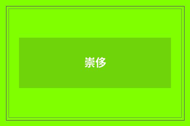 崇侈