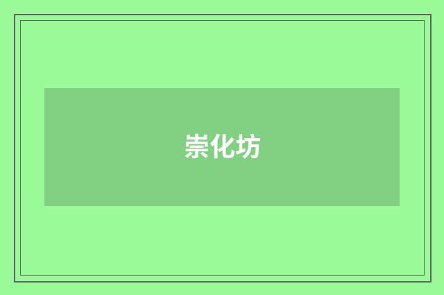 崇化坊