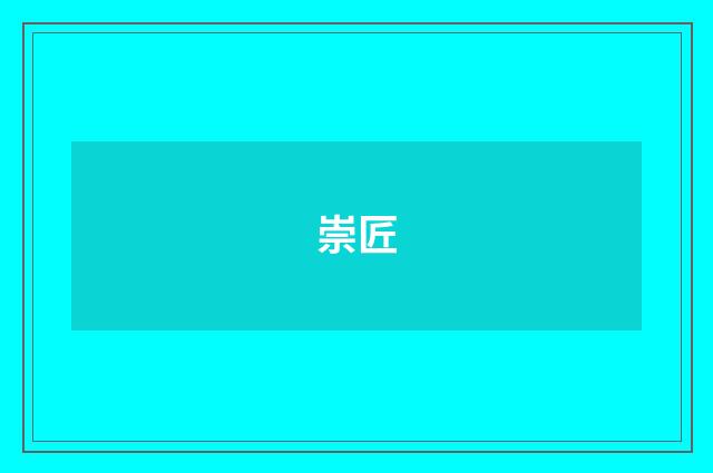 崇匠