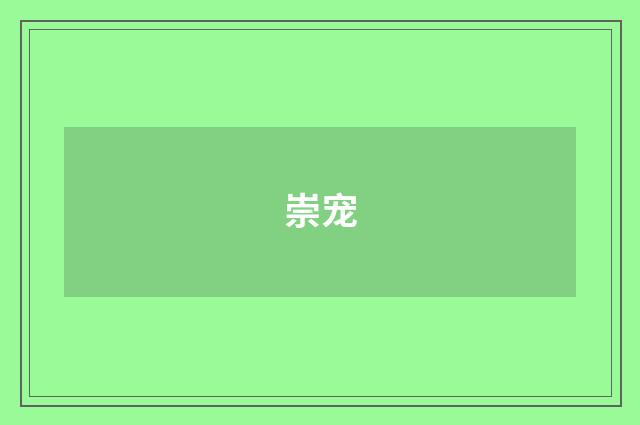 崇宠