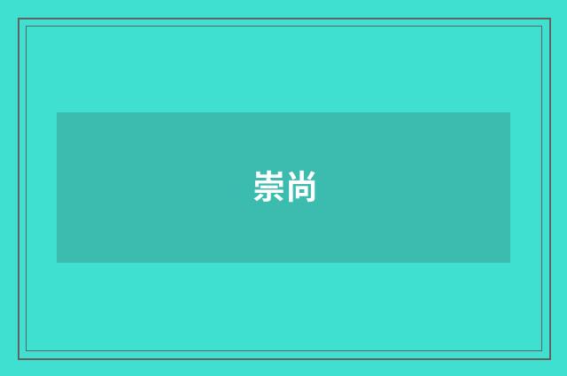 崇尚