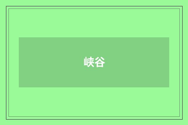 峡谷