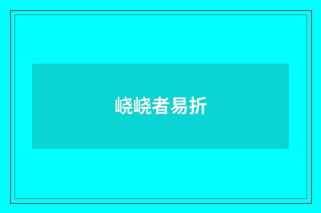 峣峣者易折