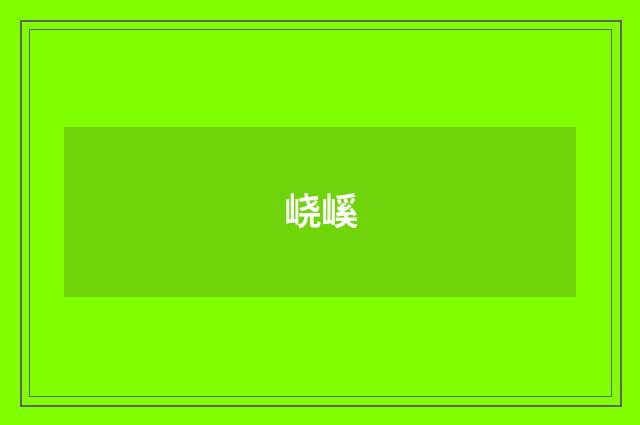 峣嵠