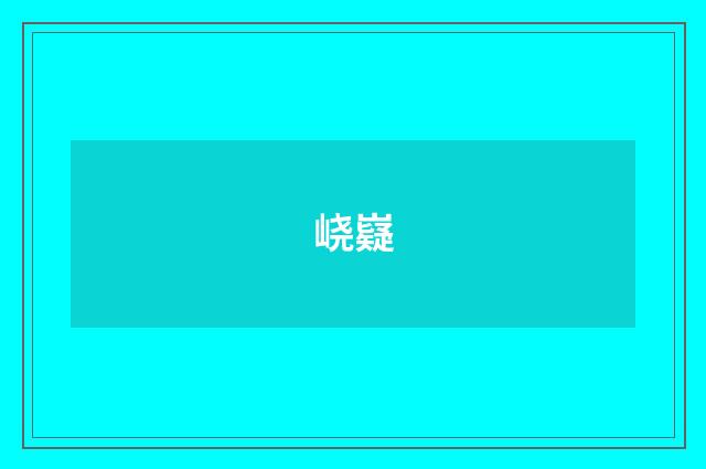 峣嶷