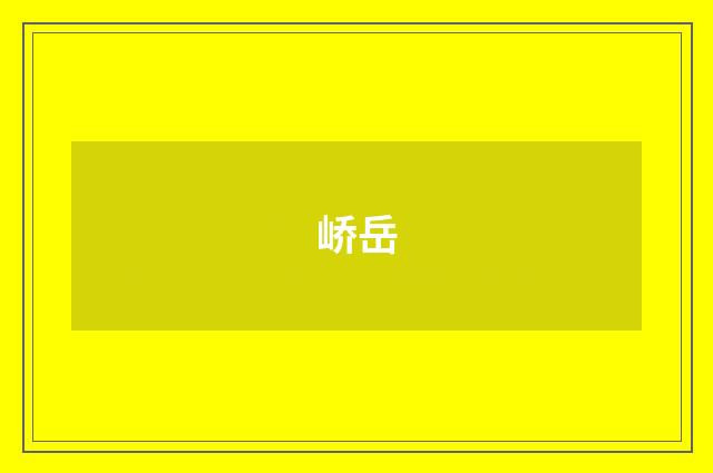 峤岳