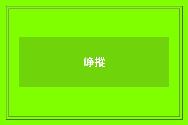 峥摐