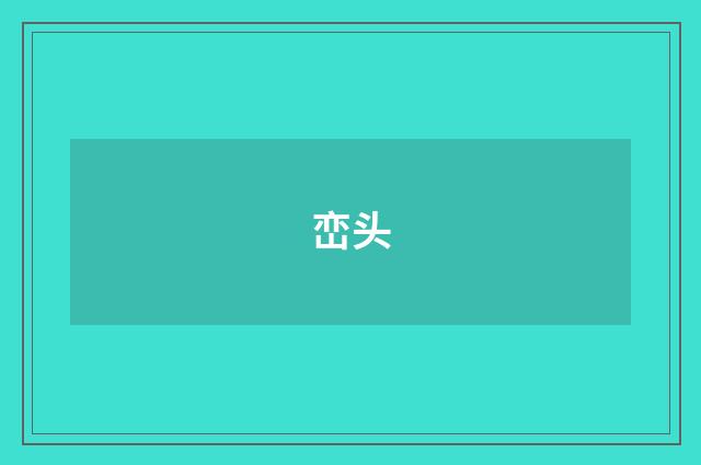 峦头