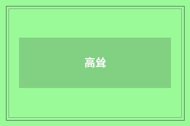 高耸