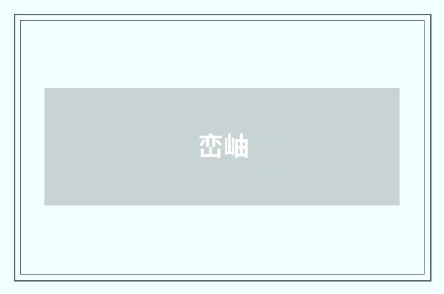 峦岫