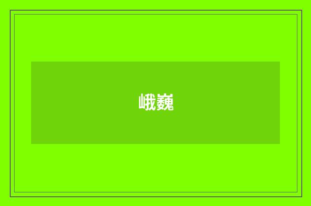 峨巍