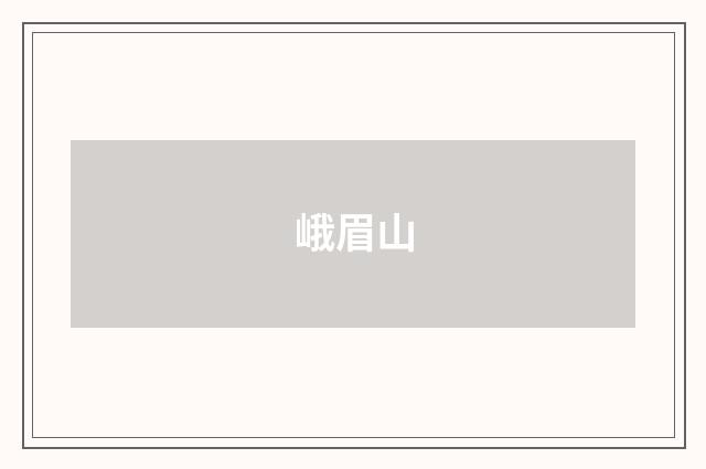 峨眉山