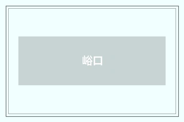 峪口