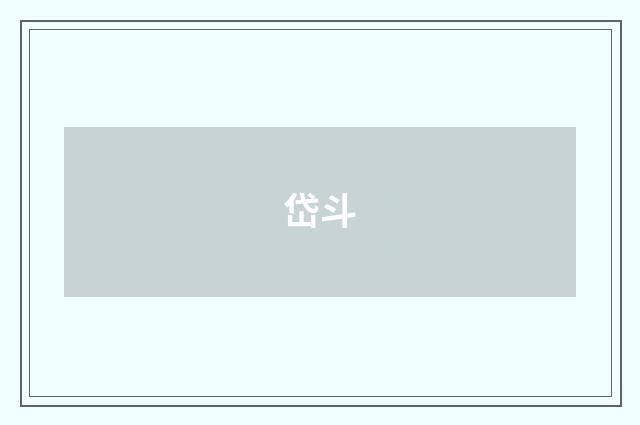 岱斗