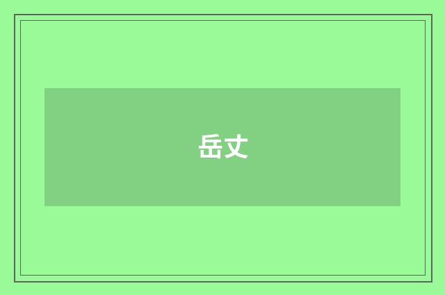 岳丈