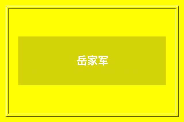 岳家军