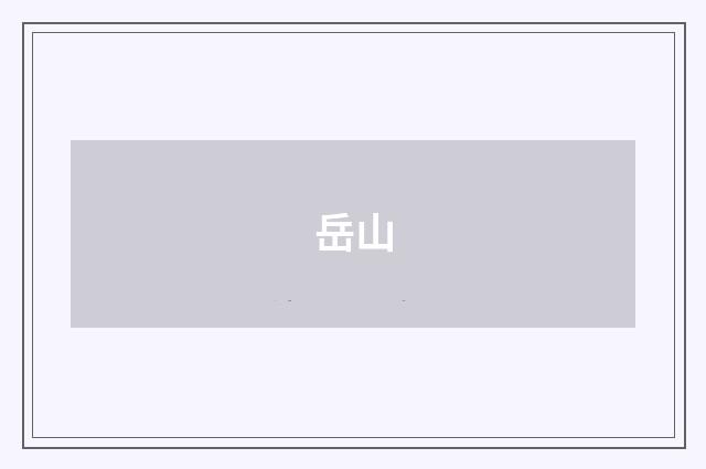 岳山